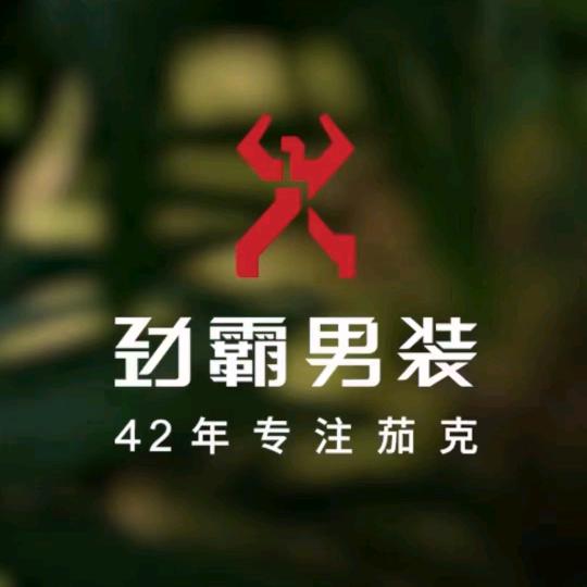 劲店有型新繁北街劲霸男装