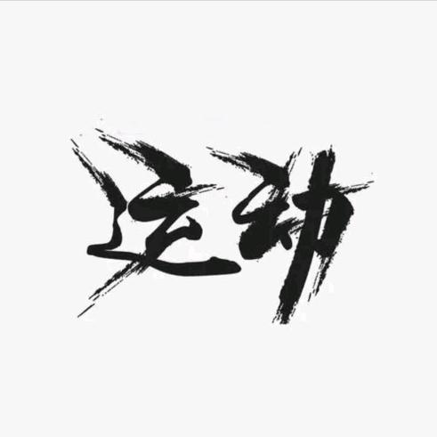 楠仔（催我去挣钱版）