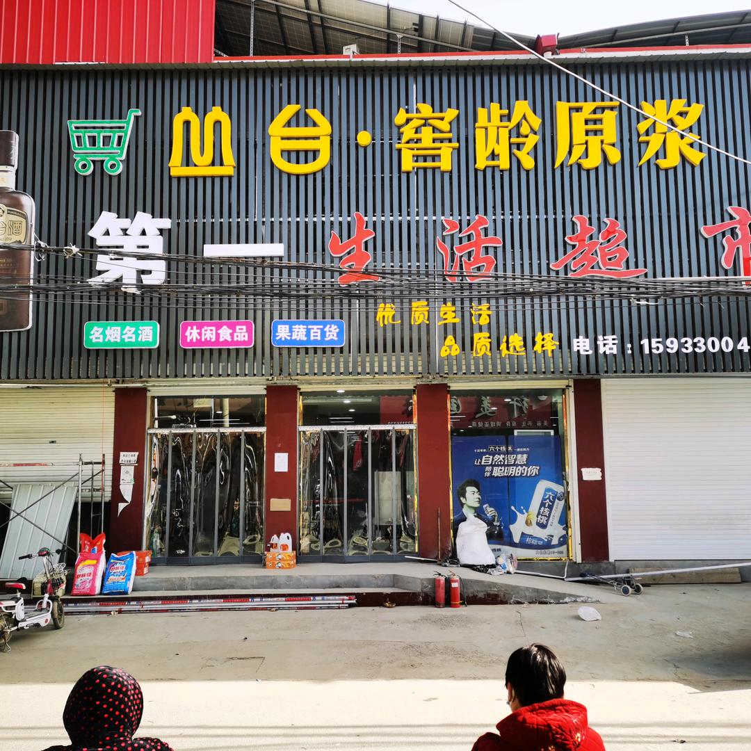 王村集第一生活超市    娟