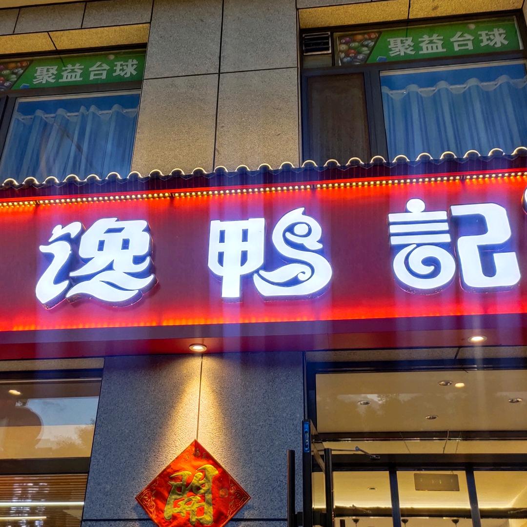 馋鸭记饭店