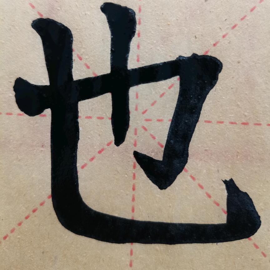 每日一字