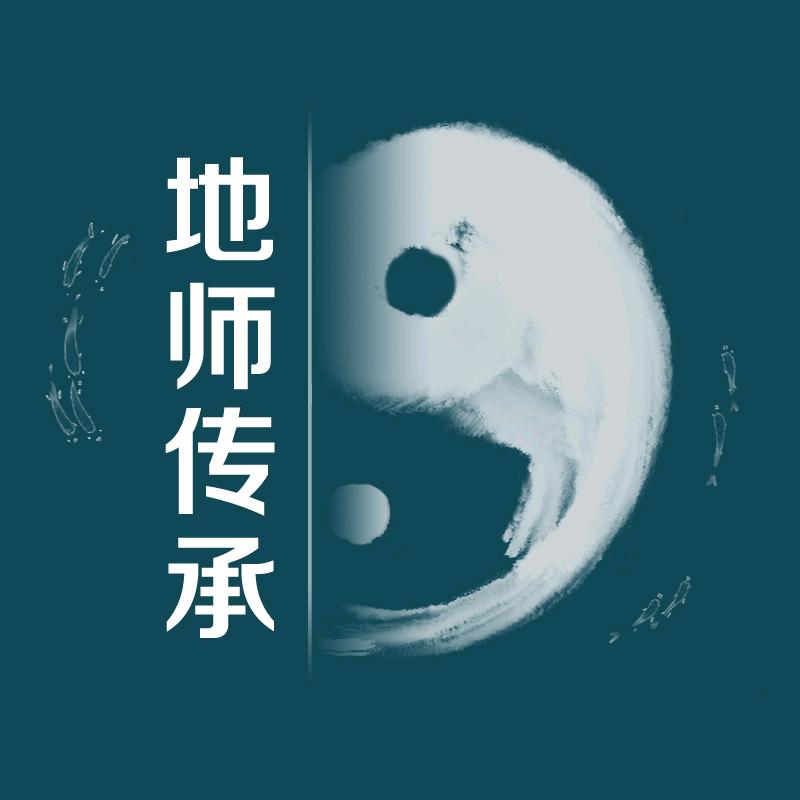 地师传承