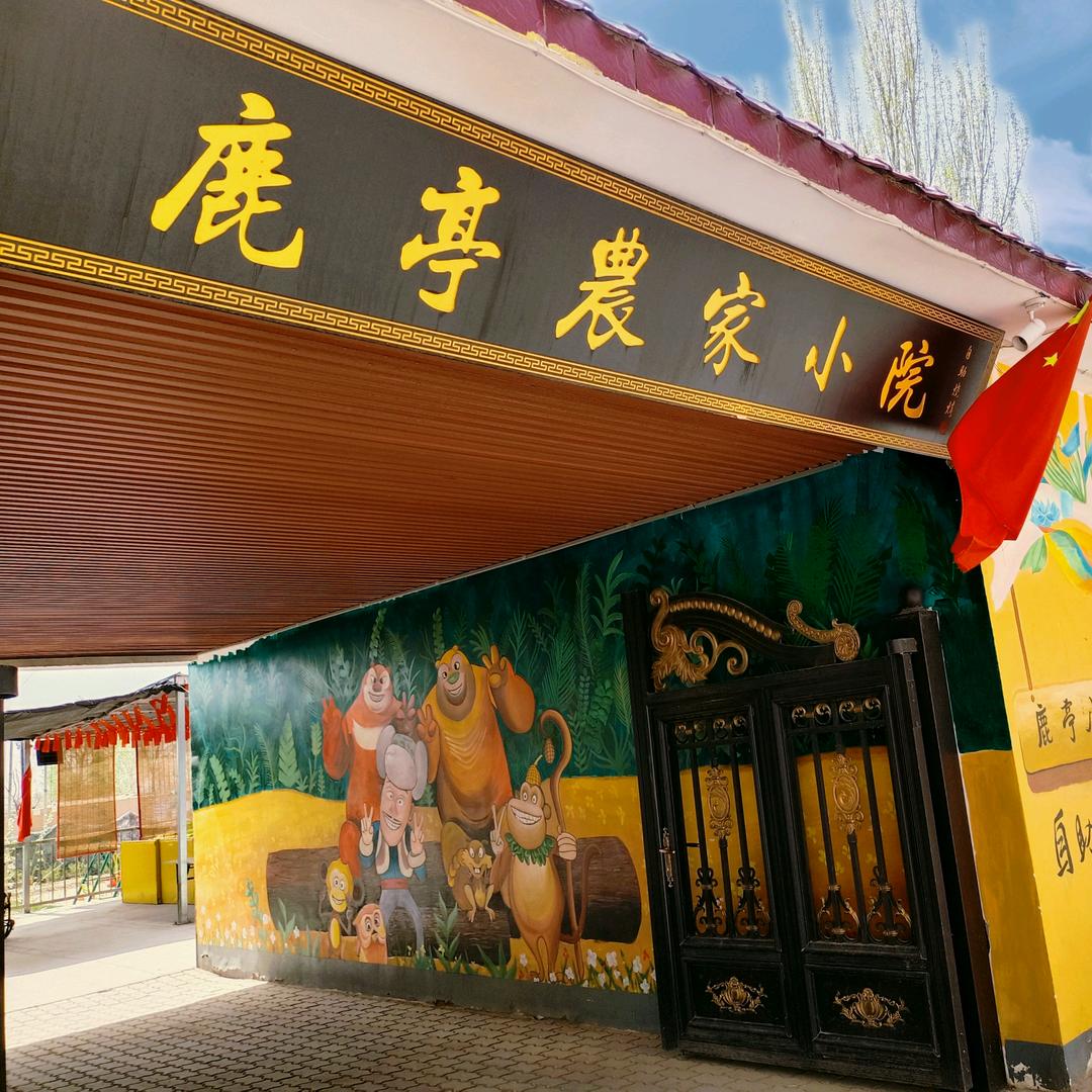 鹿亭农家小院