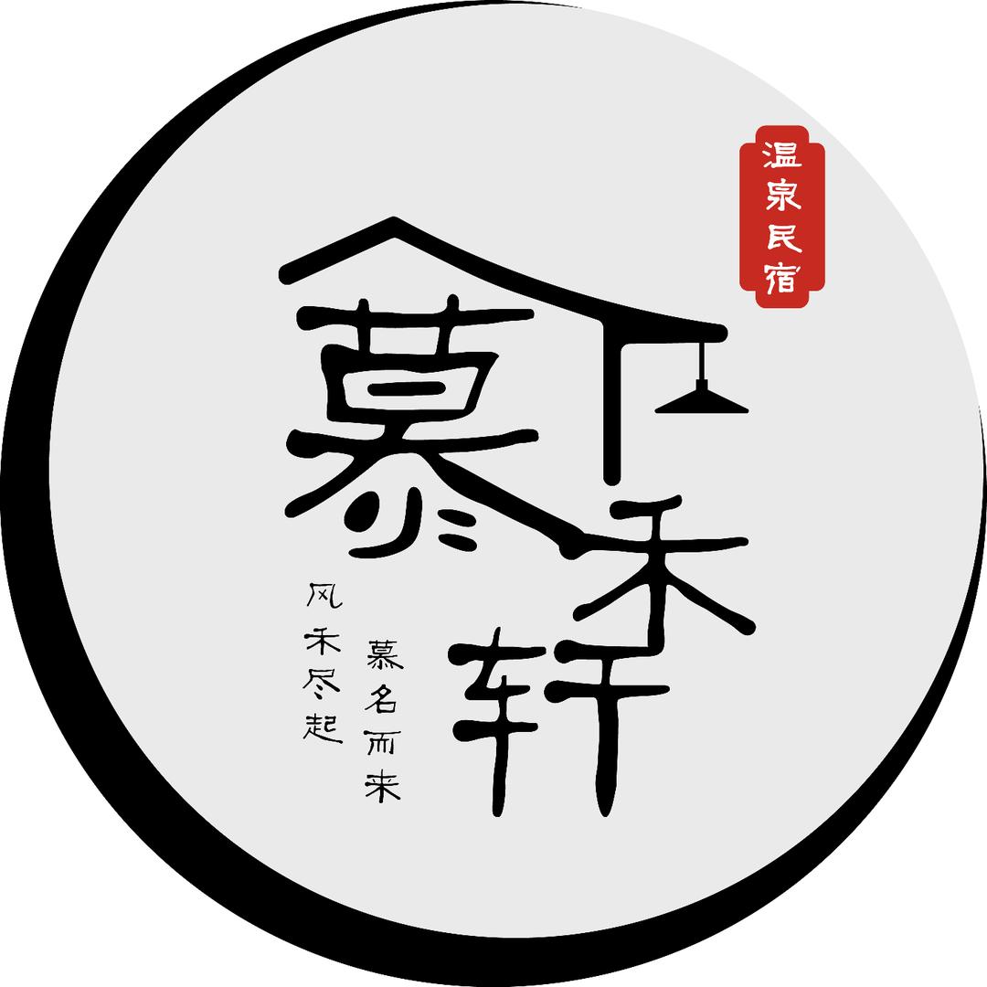 慕禾轩乡村山庄