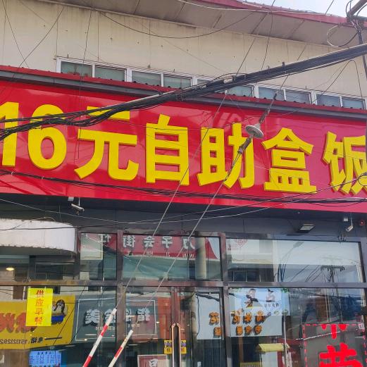 16元自助盒饭官方号