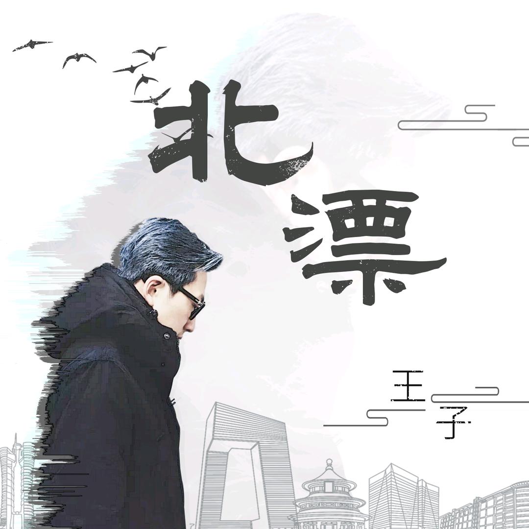 北漂流浪的人