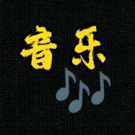 老袁音乐