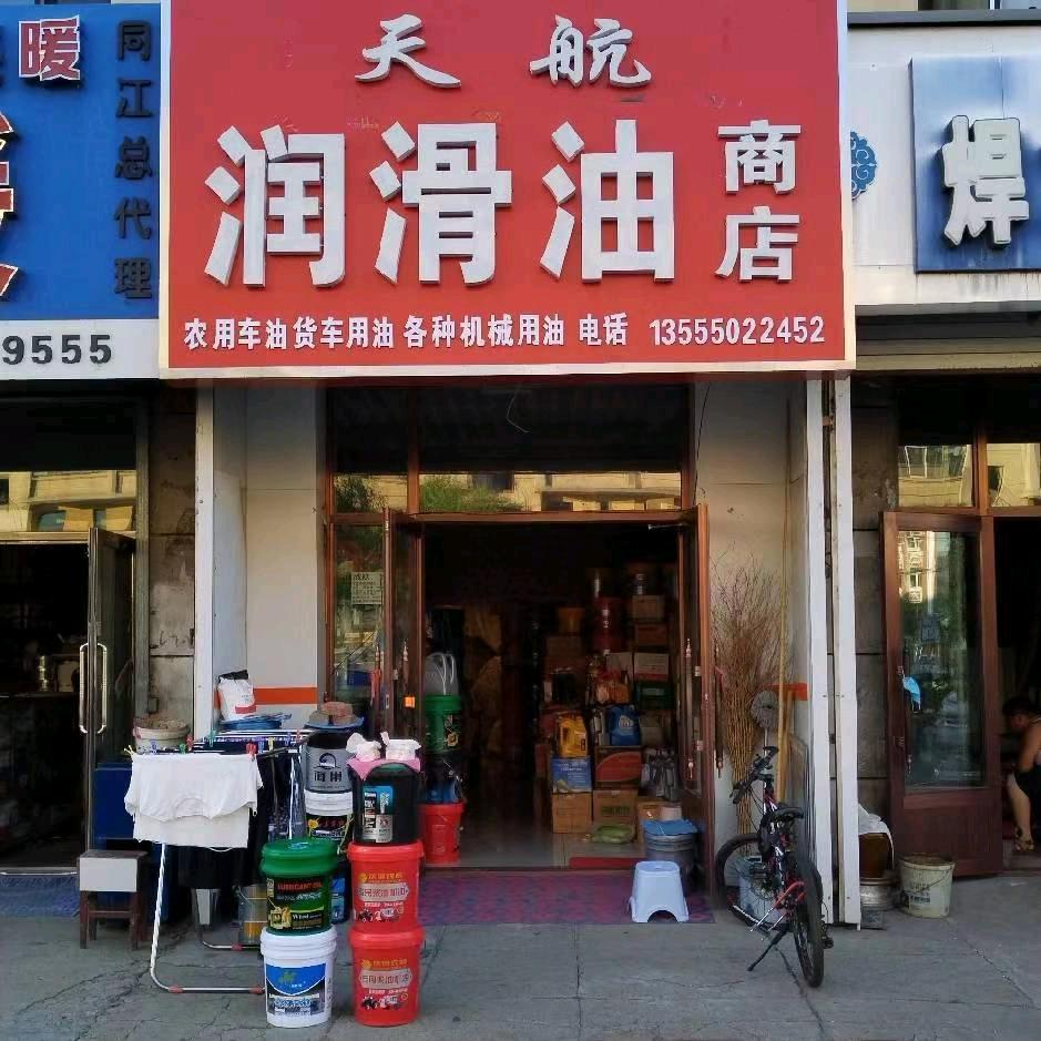 同江天航润滑油批发