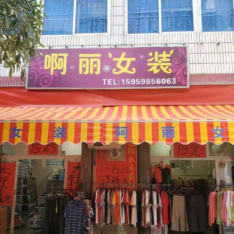 啊丽女装