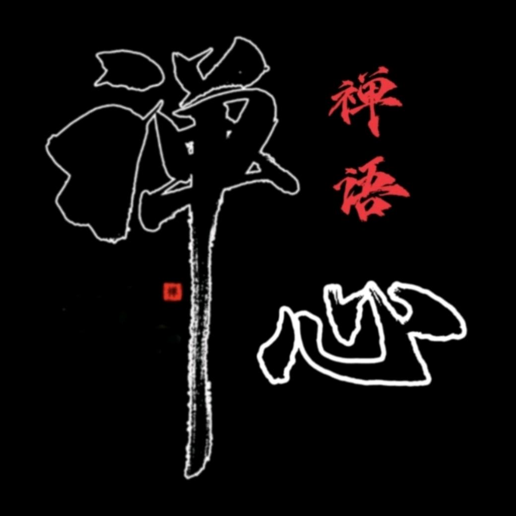 禅语禅心
