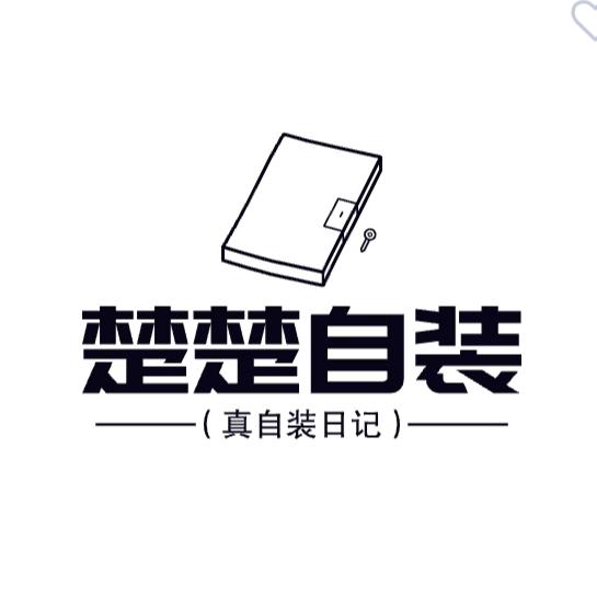 楚楚自装日记
