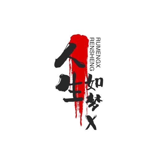 如梦影视