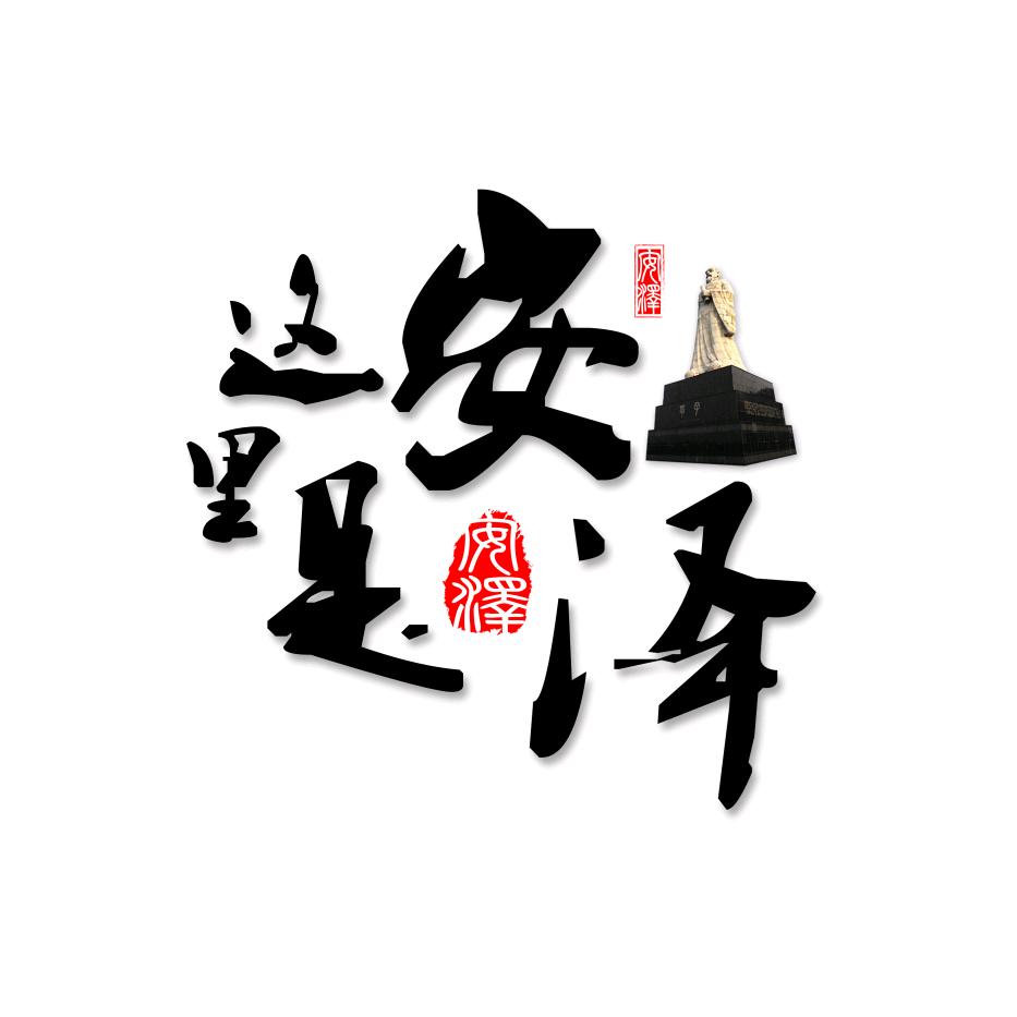 这里是安泽