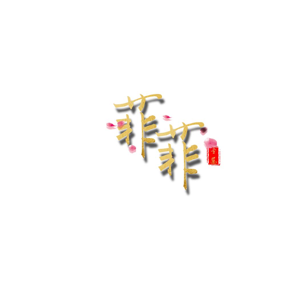 菲 菲