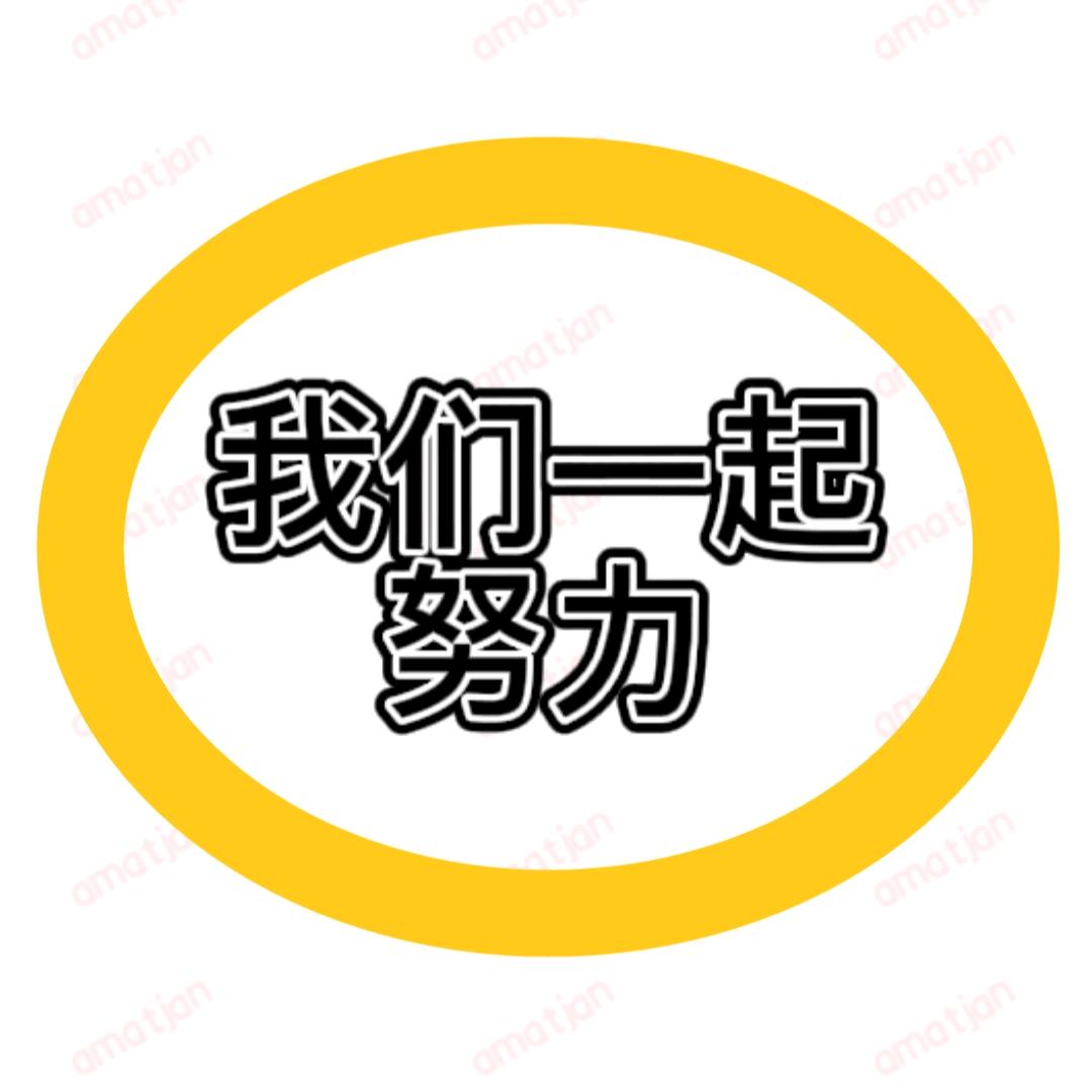 我们一起努力