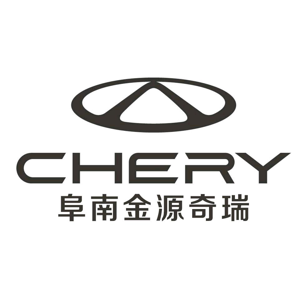 阜南金源奇瑞4S店