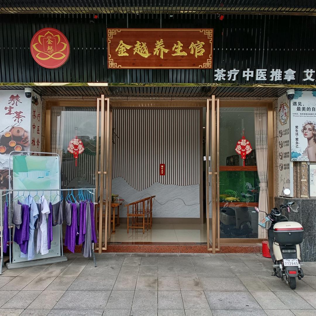 金越养生馆（华英城总店）