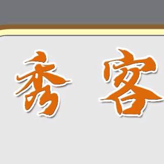 秀客造型