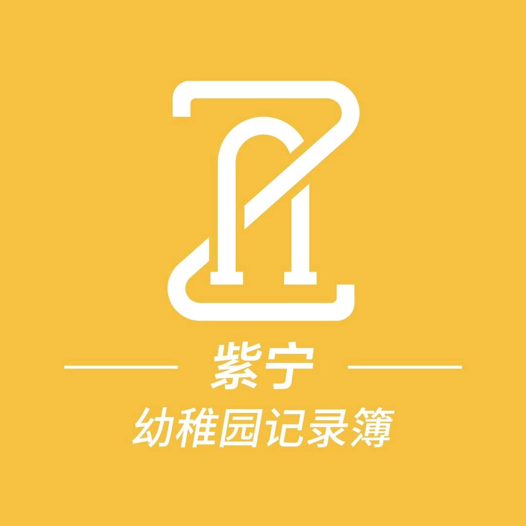 张紫宁幼稚园记录簿