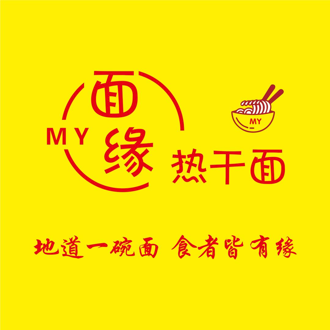 面缘热干面