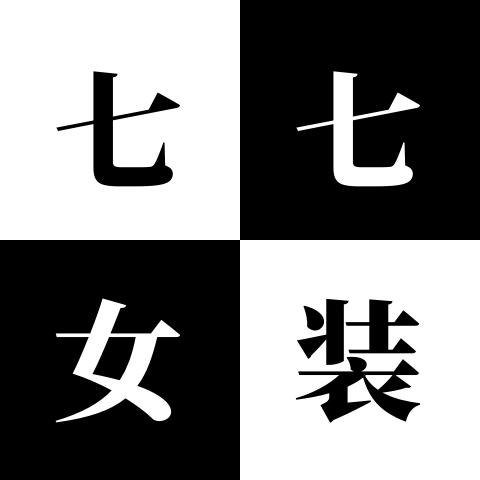 七七品牌女装①号
