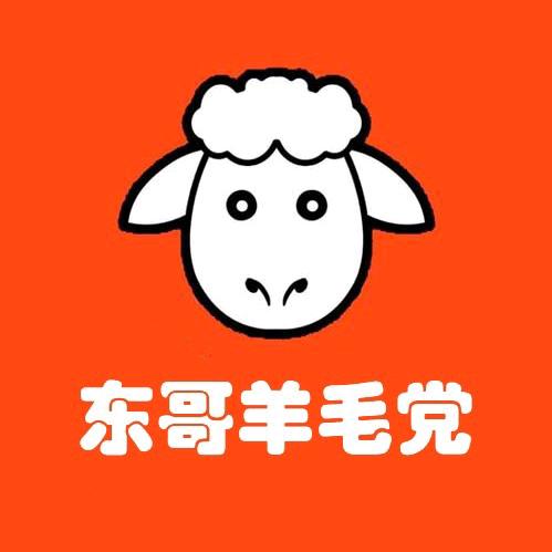 东哥羊毛党