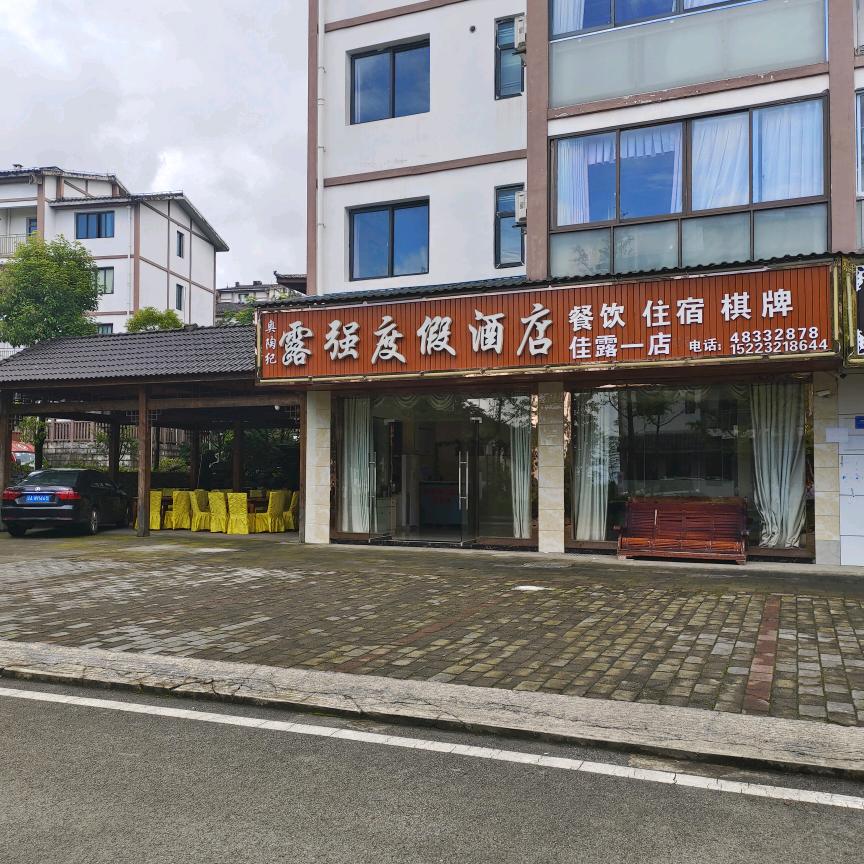 重庆露强度假酒店—梁在林