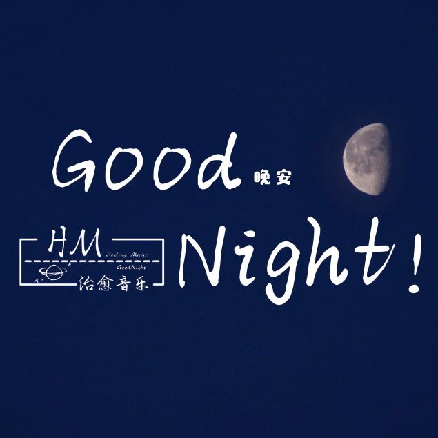 HM治愈音乐