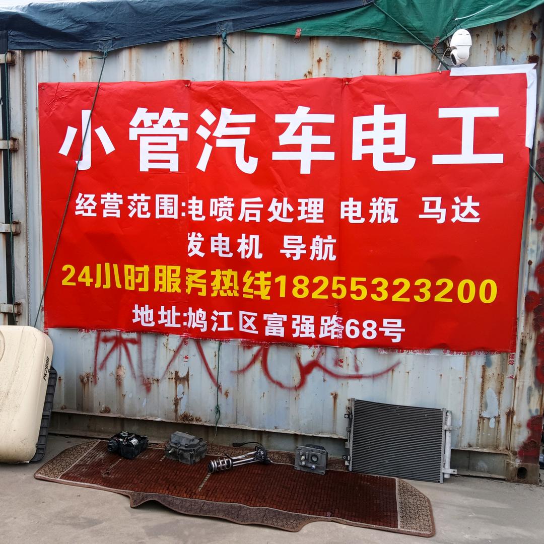 “管”电工