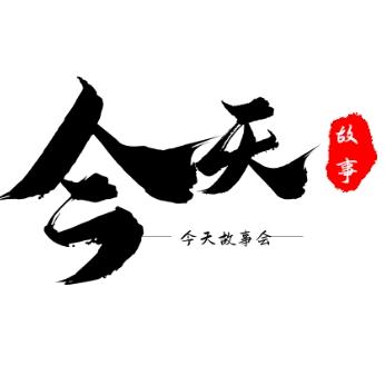 今天故事会