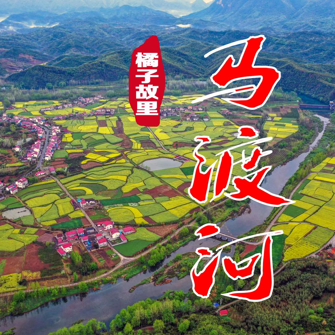 橘乡马渡河