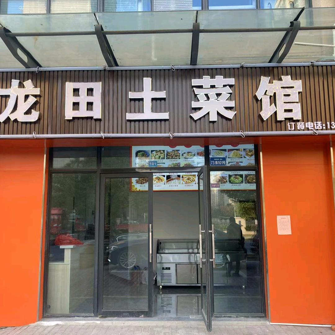 龙田土菜馆