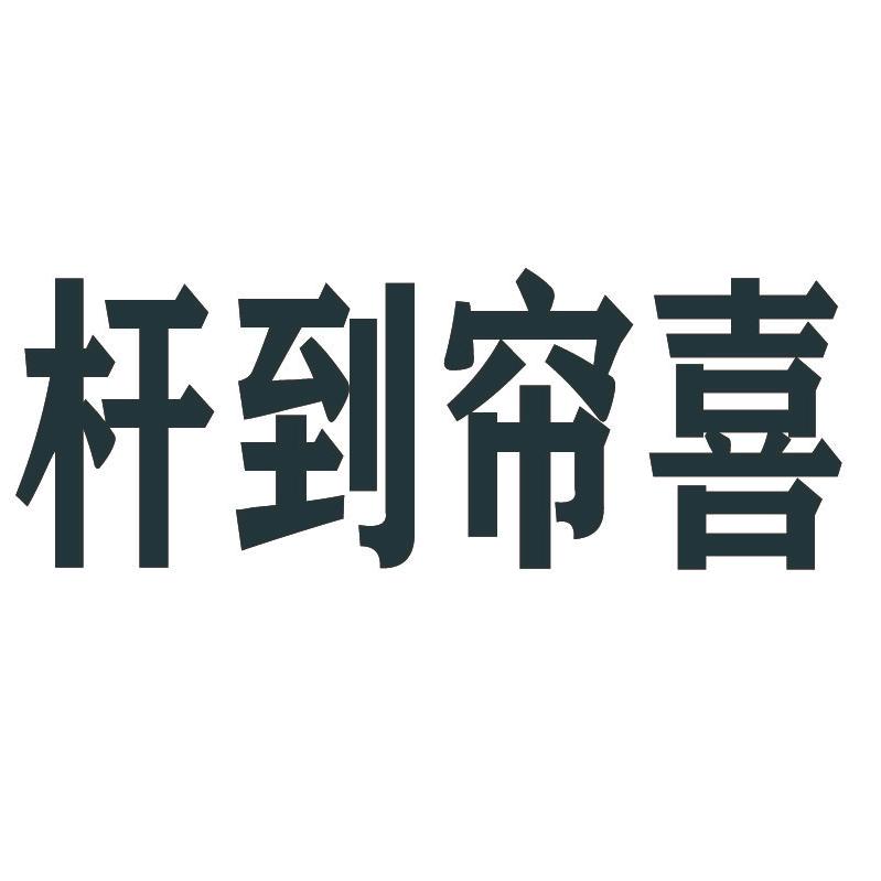 杆到帘喜宿迁冬竹商贸有限公司家居用品专卖店