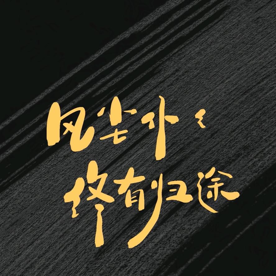 游戏人间