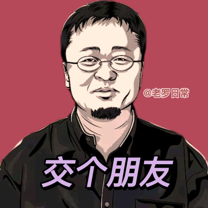 老罗的购物狂想曲