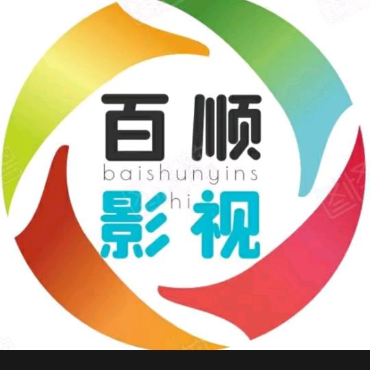百顺影视