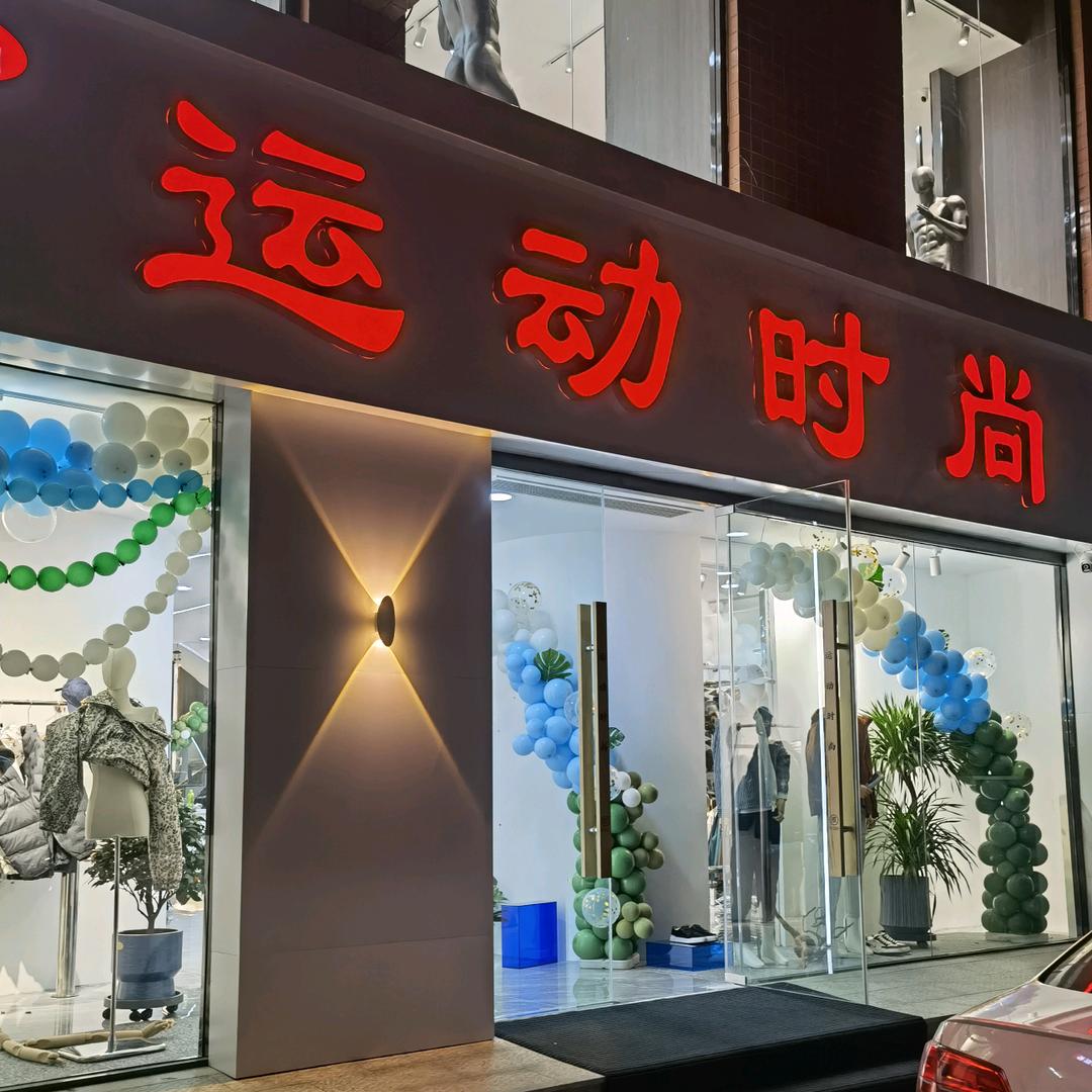 桥西区洁尚服装店