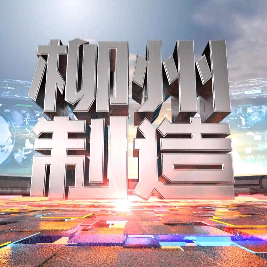 柳州制造