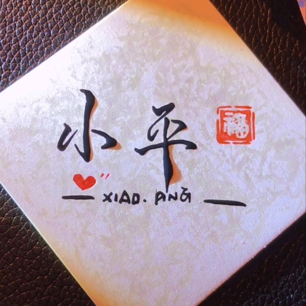 小平哥哥