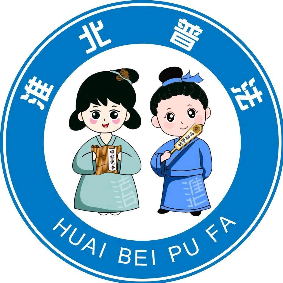 淮北普法