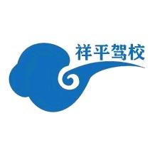 歙县祥平驾校有限公司官方号
