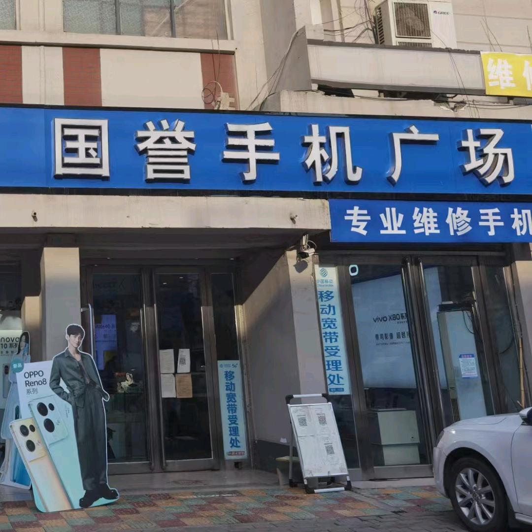 杞县国誉手机