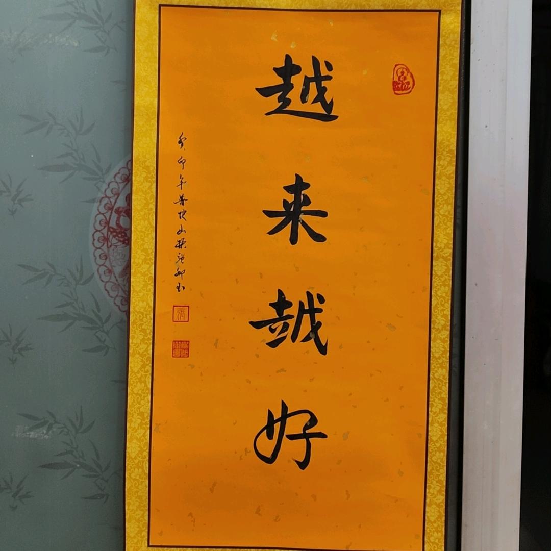 越来越好
