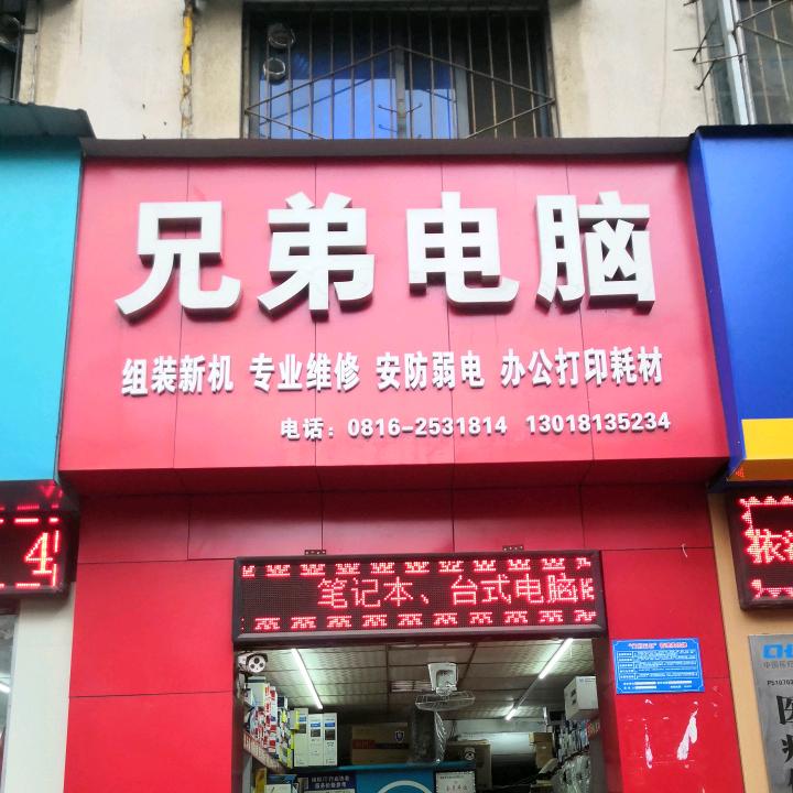 绵阳高新区兄弟电脑