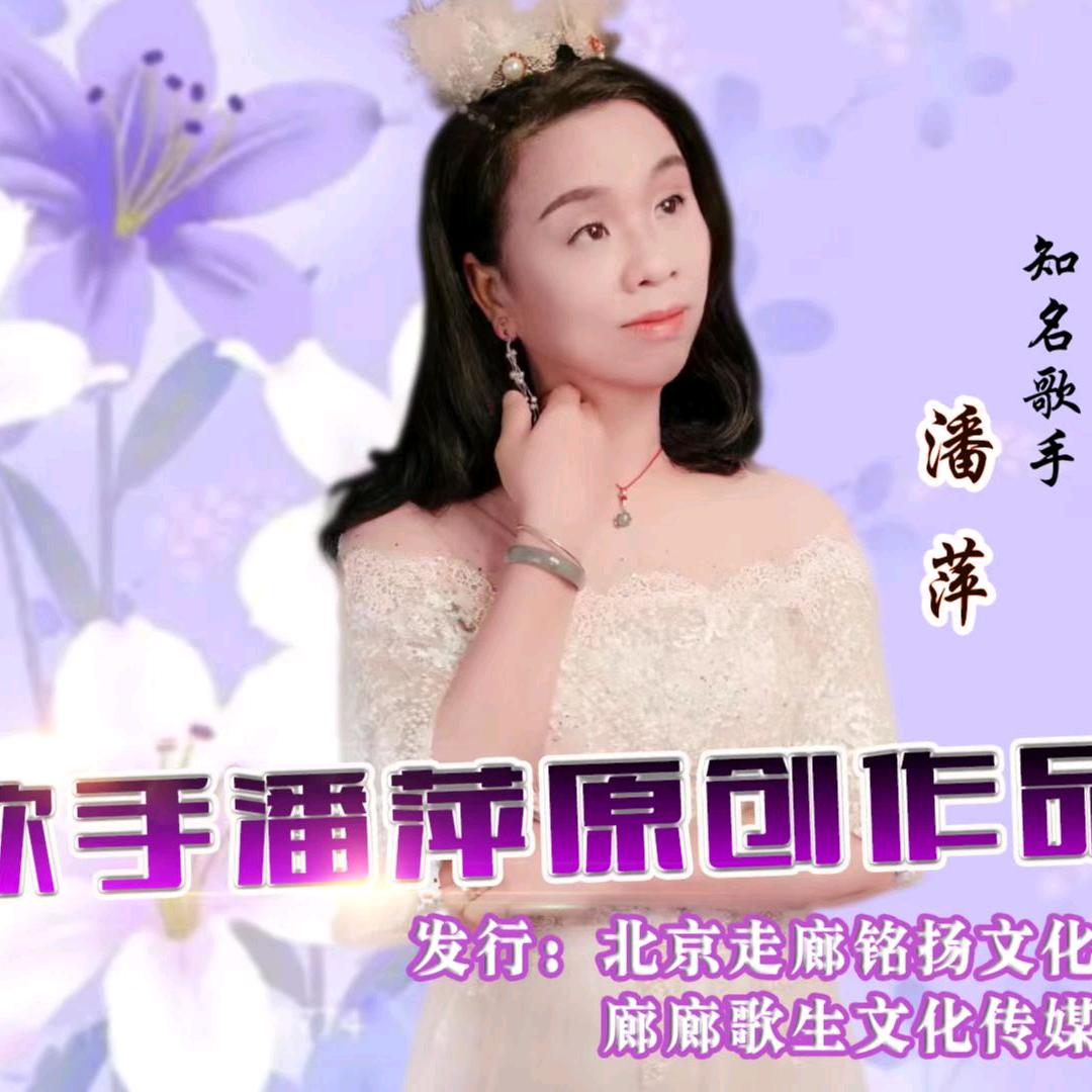 潘一生平安
