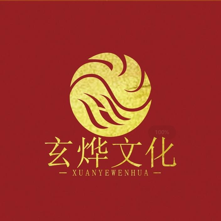 玄烨文化