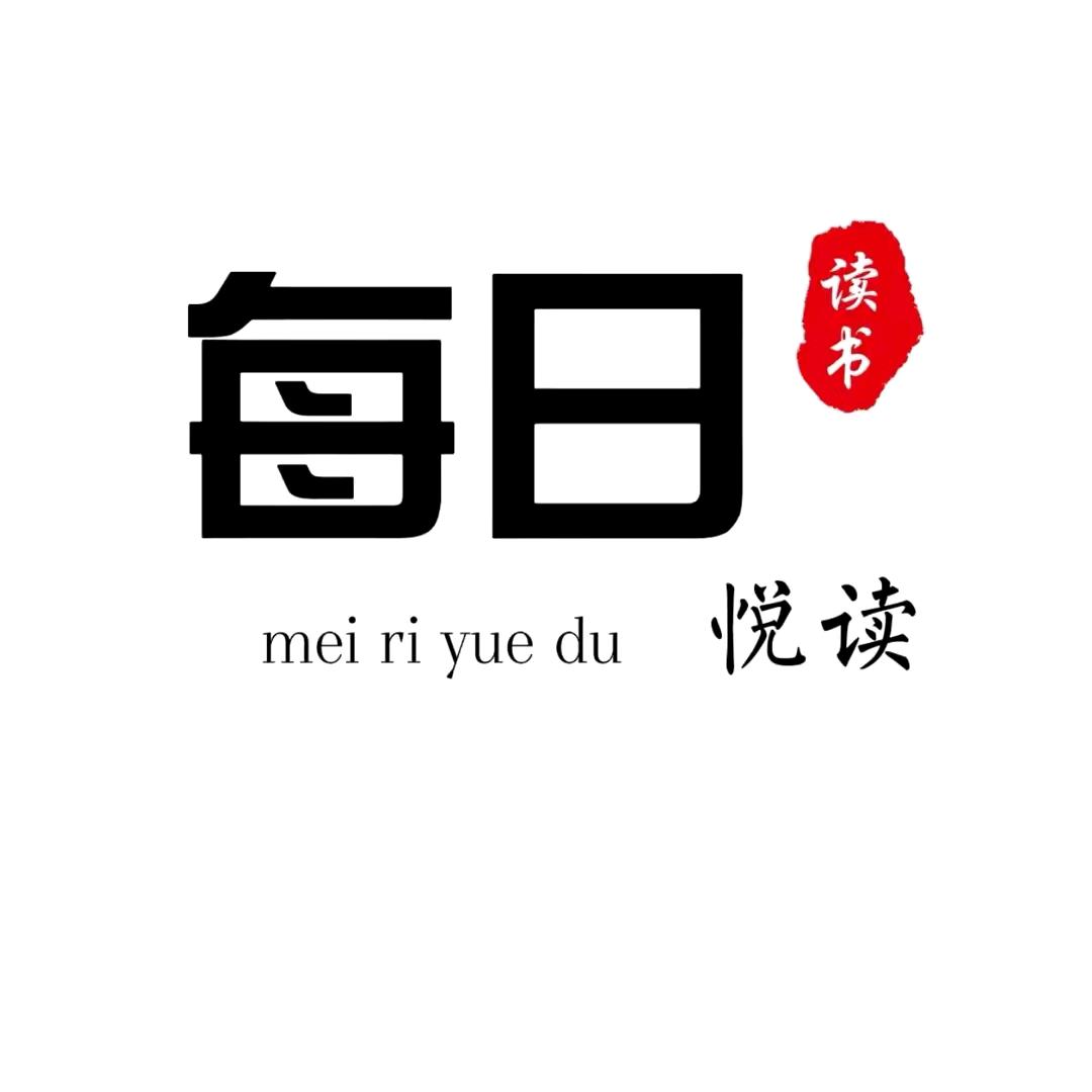 每日悦读