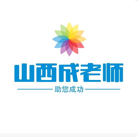 山西成老师—教育助人 学习规划&升学指导