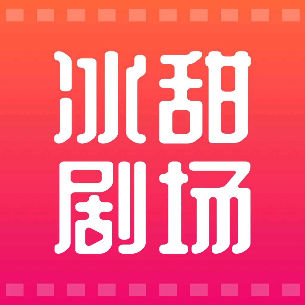 冰甜剧场@抖音