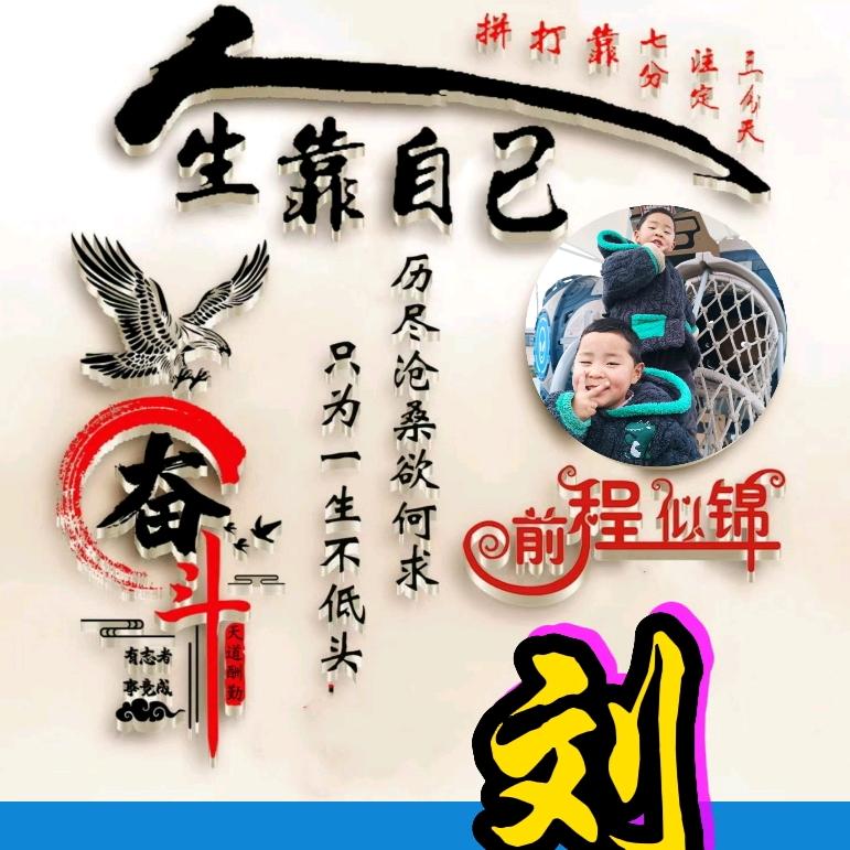 刘一生快乐❤️